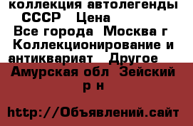 коллекция автолегенды СССР › Цена ­ 85 000 - Все города, Москва г. Коллекционирование и антиквариат » Другое   . Амурская обл.,Зейский р-н